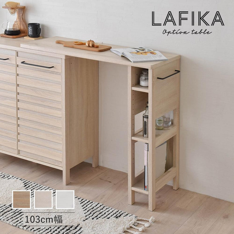 LAFIKA（ラフィカ）オプションテーブル（103cm幅）・送料無料