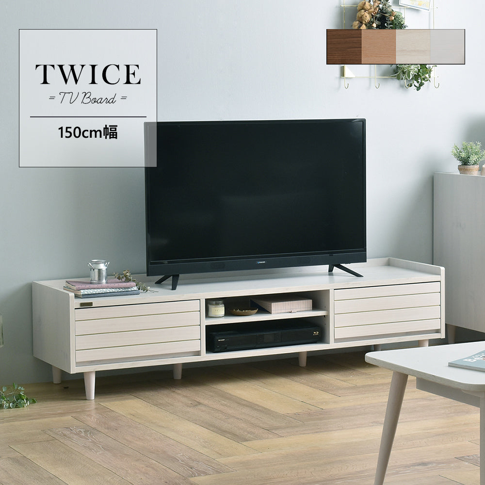 TWICE（トワイス） テレビ台 ローボード（150cm幅）4色展開・送料無料