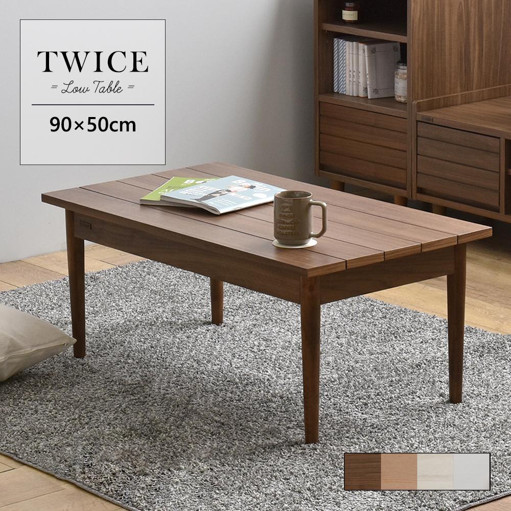 TWICE（トワイス） ローテーブル（90cm幅）4色展開・送料無料